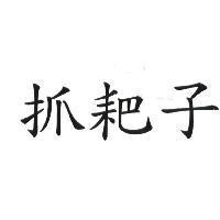抓耙子