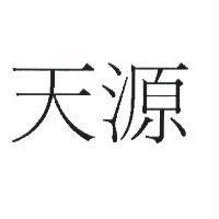 天源