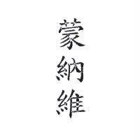 蒙納維