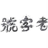 老字號設計圖
