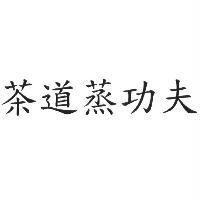 茶道蒸功夫