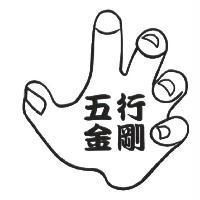 五行金剛及圖