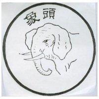 象頭及圖