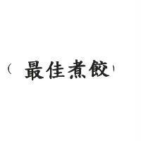 最佳煮餃