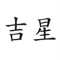 吉星