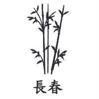 長春及圖