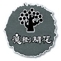 魔樹開花及圖