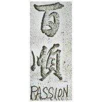 百順 PASSION