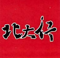 北大行
