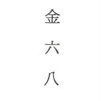 金六八