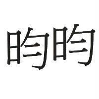 昀昀