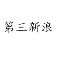 第三新浪