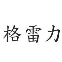 格雷力
