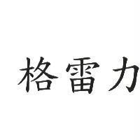格雷力