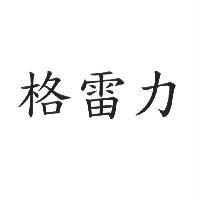 格雷力