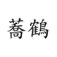 蕎鶴