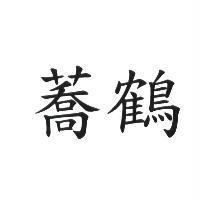 蕎鶴
