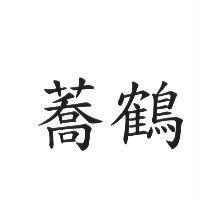 蕎鶴
