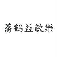 蕎鶴益敏樂
