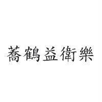 蕎鶴益衛樂