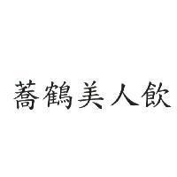 蕎鶴美人飲