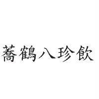 蕎鶴八珍飲