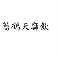 蕎鶴天麻飲