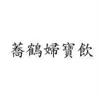 蕎鶴婦寶飲