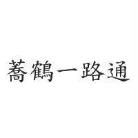蕎鶴一路通