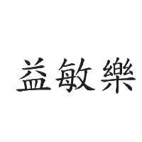 益敏樂