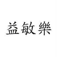 益敏樂