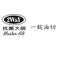 2W&Y 抗菌大師 Master AB 一錠油切及圖