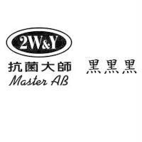 2W&Y 抗菌大師 Master AB 黑黑黑及圖