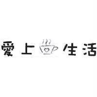 愛上生活及圖