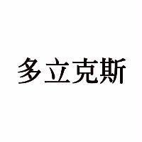多立克斯