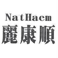 麗康順 NatHaem