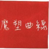 魔塑曲線