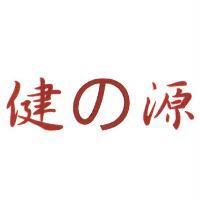 健の源