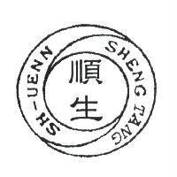 順生 SHENGTANG SH-UENN 及圖