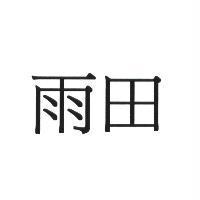 雨田