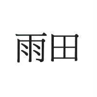 雨田