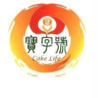寶字號 Cake Life 及圖