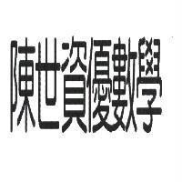 陳世資優數學