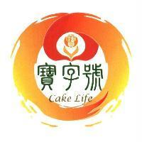 寶字號 Cake Life 及圖