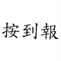 按到報