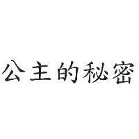 公主的秘密