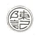 陳記