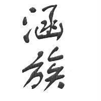 涵族