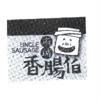 府城香腸伯 UNCLE SAUSAGE 及圖
