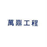 萬鼎工程